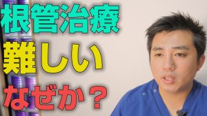 根管治療が難しいのはなぜか？【大阪市都島区の歯医者 アスヒカル歯科】